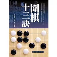 圍棋十三訣