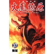 火鳳燎原 37