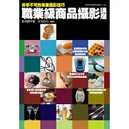 非學不可的專業攝影技巧：職業級商品攝影講座