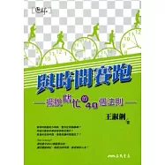 與時間賽跑：擺脫瞎忙的40個法則