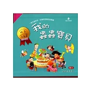 我的蟲蟲寶貝(共五冊)含CD