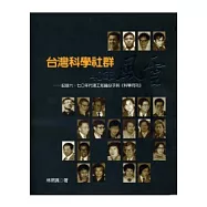 台灣科學社群40年風雲：記錄六、七○年代理工知識份子與《科學月刊》