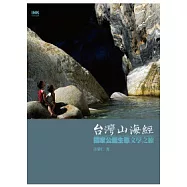 台灣山海經 國家公園生態文學之旅