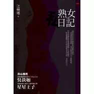 熟女私日記