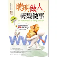 聰明做人，輕鬆做事