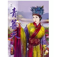 宮鬥：青薔天 中卷 金縷衣