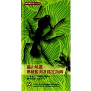 福山地區螞蟻監測及鑑定指南：林業叢刊第193號
