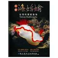 七彩海蛞蝓：台灣的裸腮動物