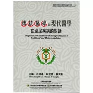 傳統醫學與現代醫學在泌尿疾病的對話