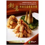 創意料理烹藝競賽食譜：98年度發展地方料理田媽媽輔導計畫