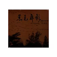 黑色舞影-鸕鶿生態紀實(光碟)