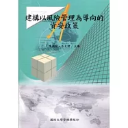 建構以風險管理為導向的資安政策