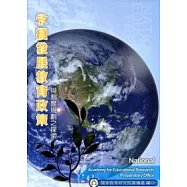 永續發展教育政策與制度規劃之探索