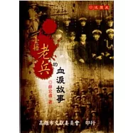 臺籍老兵的血淚故事(含附件)