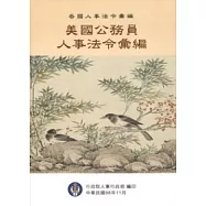 美國公務員人事法令彙編-各國人事法令彙編