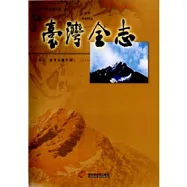 臺灣全志卷八教育志體育篇