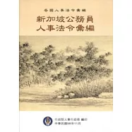 新加坡公務員人事法令彙編-各國人事法令彙編
