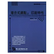 複合式網點之印刷特性