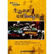 生命就該這樣Young美麗-少年On Light!!成果故事集