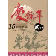 慶餘年 貳部曲 15 戰雲詭譎(E