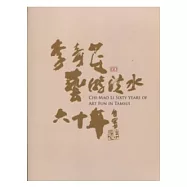 李奇茂藝遊淡水六十年