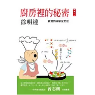 廚房裡的秘密：飲食的科學及文化