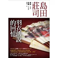 羽衣傳說的回憶