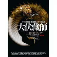 大伏藏師(7)三眼魔族<完結篇>