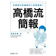 高橋流簡報