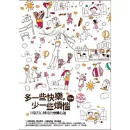 多一些快樂，少一些煩惱