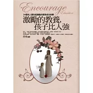 激勵的教養，孩子比人強