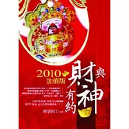 與財神有約2010加值版