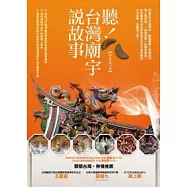 聽!台灣廟宇說故事