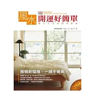 風水開運好簡單：都市生活的佈局指南