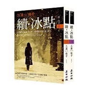 續.冰點(上下套書)
