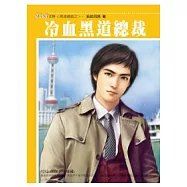 黑道總裁之 冷血黑道總裁