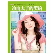 非常男女系列二之一 冷面太子的契約
