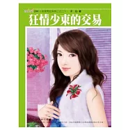 非常男女系列二之二 狂情少東的交易