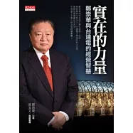 實在的力量：鄭崇華與台達電的經營智慧
