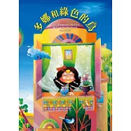 多娜和綠色的鳥：兒童閱讀版