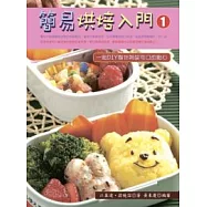 簡易烘焙入門 1