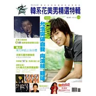 韓流.感 2 韓系花美男精選特輯