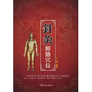 圖解針灸經絡穴位