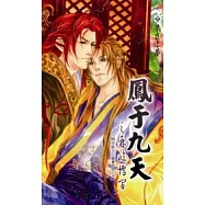 鳳于九天 25 再臨博間