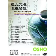 經文冗長，良夜苦短(無書，附DVD)