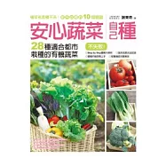 安心蔬菜自己種：28種適合都市栽種的有機蔬菜