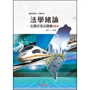 法學緒論主題式混合題庫Q&A(鐵路特考.各類特考)