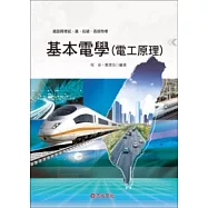 基本電學(電工原理)(鐵路員級、佐級.各類特考)