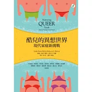 酷兒的異想世界：現代家庭新挑戰