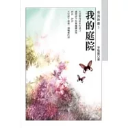 我的庭院